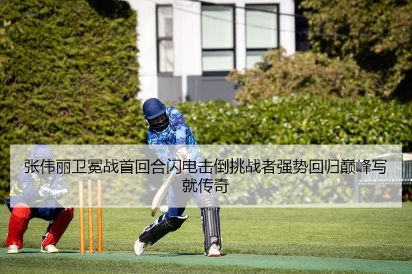 张伟丽卫冕战首回合闪电击倒挑战者强势回归巅峰写就传奇